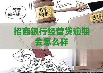 招商银行经营贷逾期会怎么样