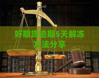 好期贷逾期5天解冻方法分享