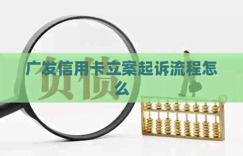 广发信用卡立案起诉流程怎么