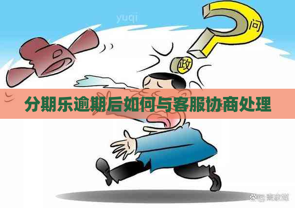逾期后如何与客服协商处理