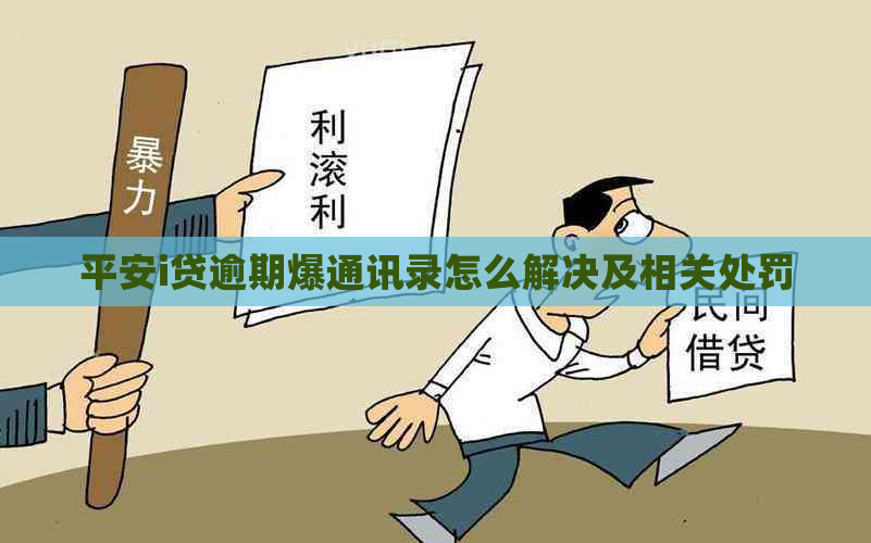平安i贷逾期爆通讯录怎么解决及相关处罚
