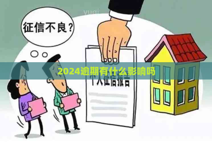 2024逾期有什么影响吗