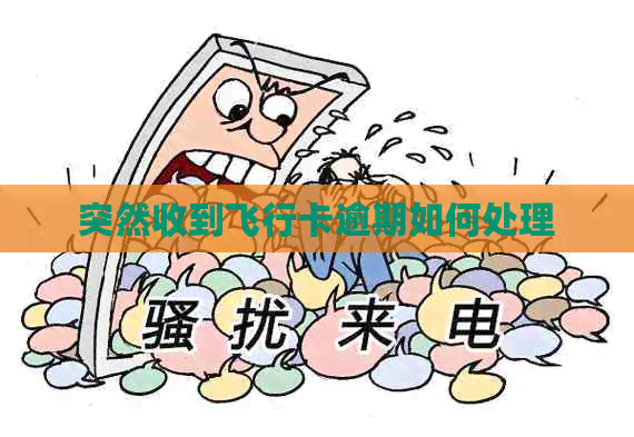 突然收到飞行卡逾期如何处理