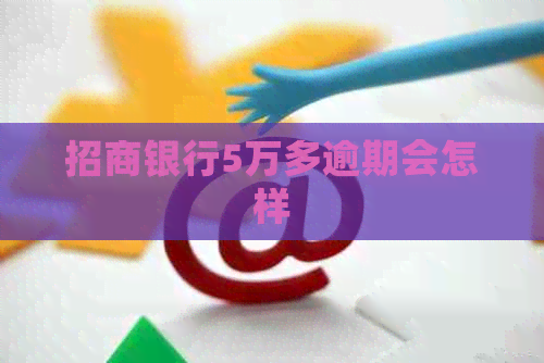 招商银行5万多逾期会怎样