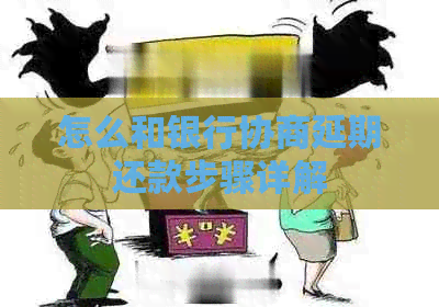 怎么和银行协商延期还款步骤详解