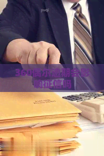 360偶尔逾期会影响吗