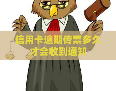 信用卡逾期传票多久才会收到通知