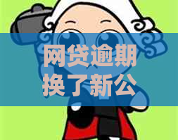 网贷逾期换了新公司有影响吗