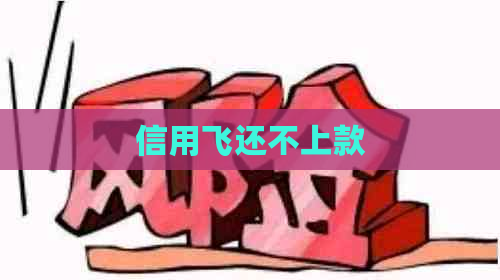 信用飞还不上款