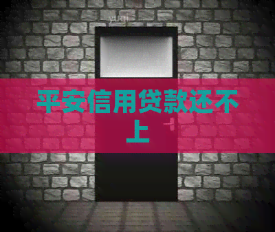 平安信用贷款还不上