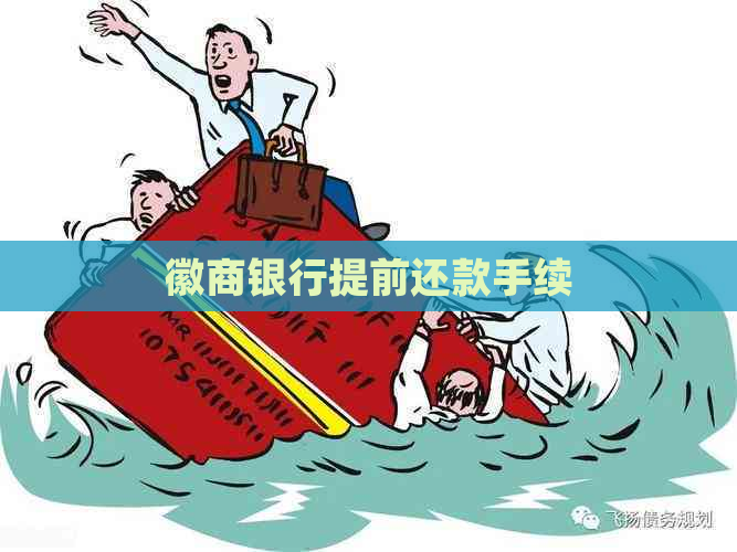 徽商银行提前还款手续