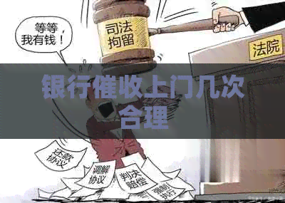 银行上门几次合理