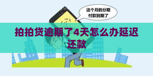 逾期了4天怎么办延迟还款