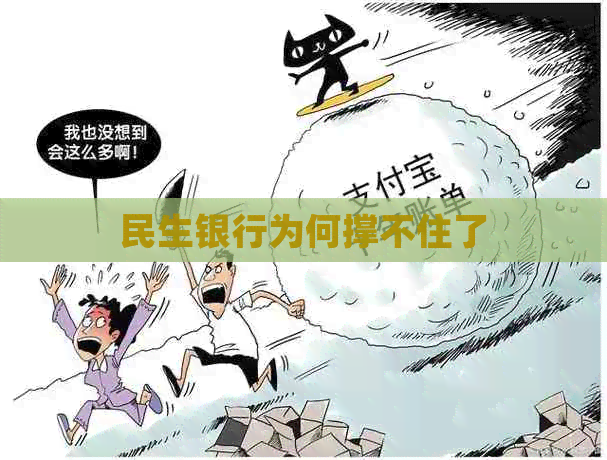 民生银行为何撑不住了