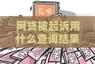 网贷被起诉用什么查询结果可以找到相关信息吗
