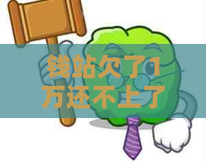 钱站欠了1万还不上了咋办