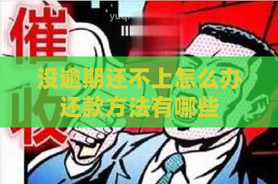 没逾期还不上怎么办还款方法有哪些
