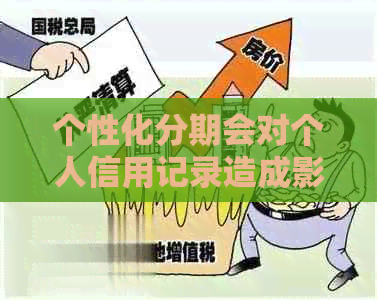 个性化分期会对个人信用记录造成影响吗