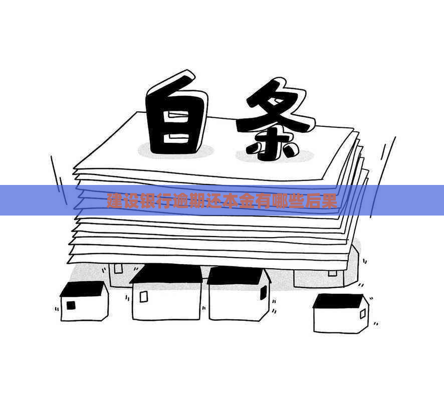 建设银行逾期还本金有哪些后果