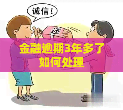 金融逾期3年多了如何处理