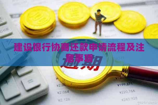 建设银行协商还款申请流程及注意事项