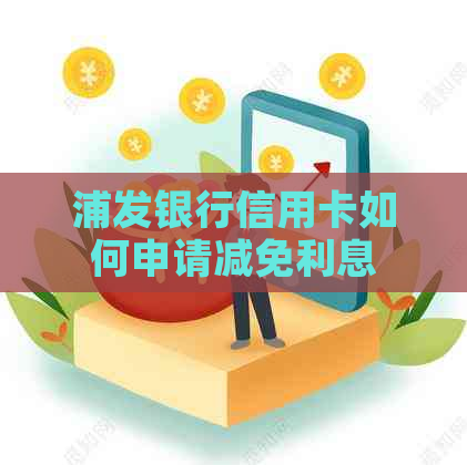 浦发银行信用卡如何申请减免利息