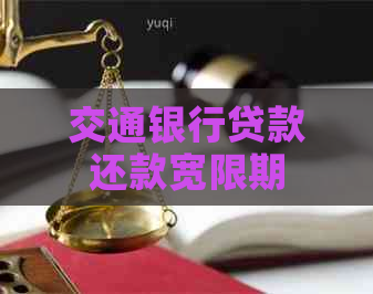 交通银行贷款还款宽限期