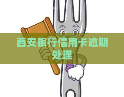 西安银行信用卡逾期处理