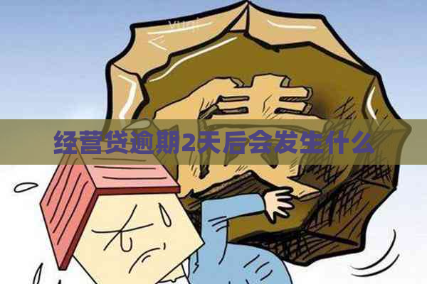 经营贷逾期2天后会发生什么