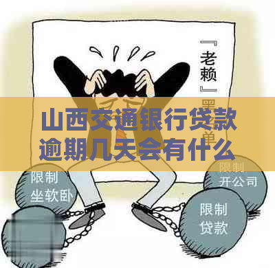 山西交通银行贷款逾期几天会有什么后果