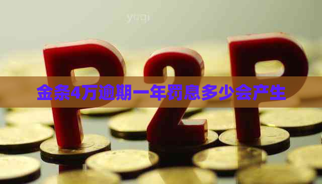 金条4万逾期一年罚息多少会产生