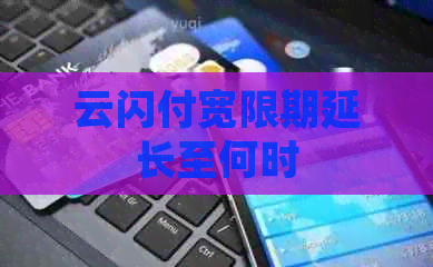 云闪付宽限期延长至何时