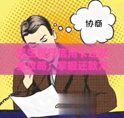 民生银行信用卡还款全攻略：掌握还款方式，让信用无忧