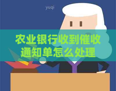 农业银行收到通知单怎么处理