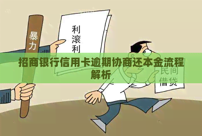 招商银行信用卡逾期协商还本金流程解析