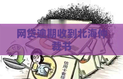 网贷逾期收到北海仲裁书