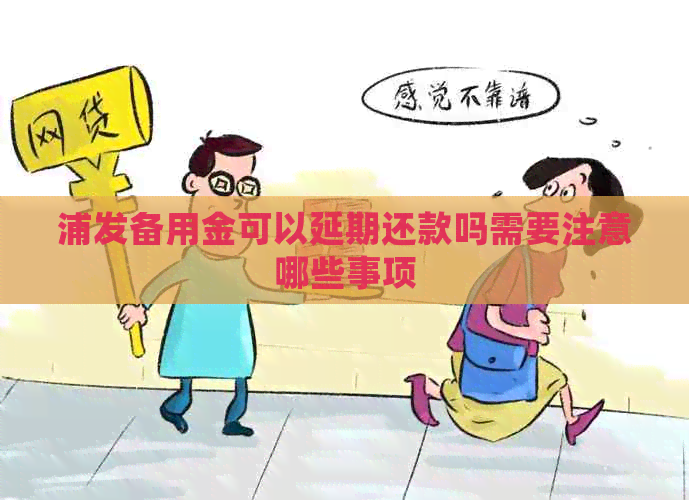 浦发备用金可以延期还款吗需要注意哪些事项