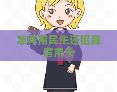 怎样用民生还招商信用卡