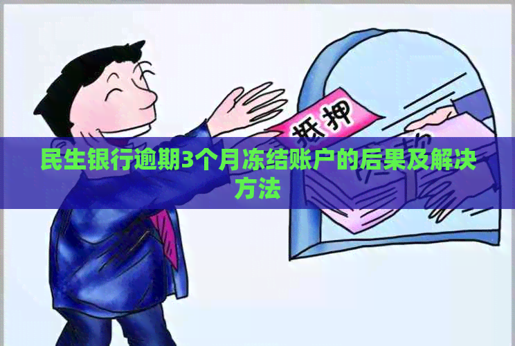 民生银行逾期3个月冻结账户的后果及解决方法