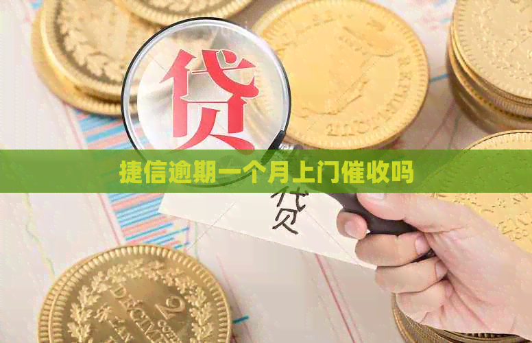 捷信逾期一个月上门吗