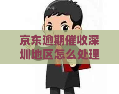京东逾期深圳地区怎么处理
