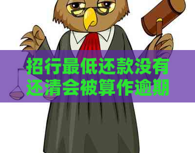 招行更低还款没有还清会被算作逾期吗