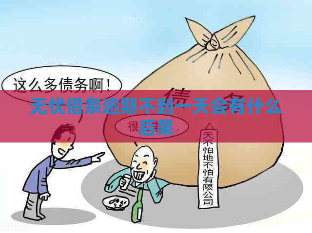 无忧借条逾期不到一天会有什么后果