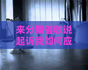 来分期说起诉我如何应对