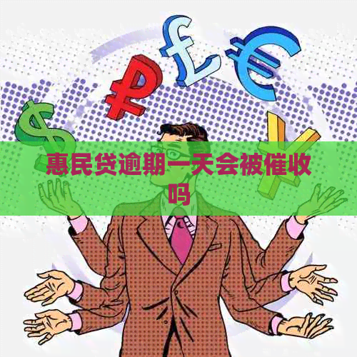 惠民贷逾期一天会被吗
