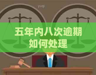 五年内八次逾期如何处理