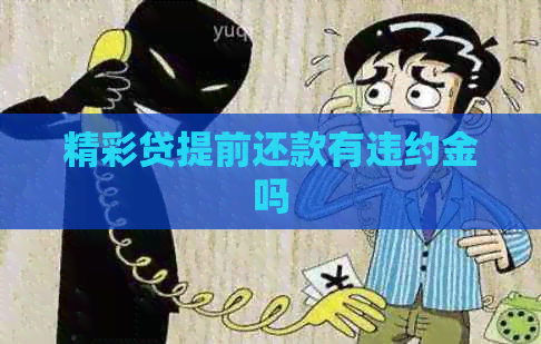 精彩贷提前还款有违约金吗