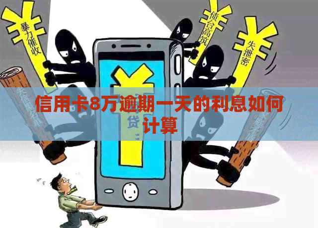 信用卡8万逾期一天的利息如何计算