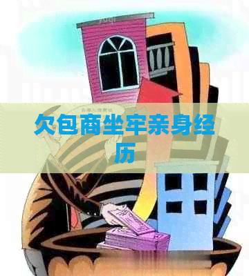 欠包商坐牢亲身经历