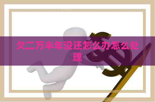 欠二万半年没还怎么办怎么处理